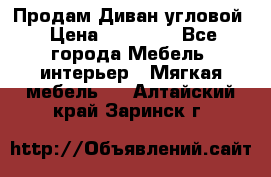 Продам Диван угловой › Цена ­ 30 000 - Все города Мебель, интерьер » Мягкая мебель   . Алтайский край,Заринск г.